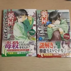 薬屋のひとりごと 1・2巻セット 日向夏 原作