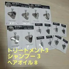 ストレイン シャンプー トリートメント セット まとめ売り 旅行 サンプル