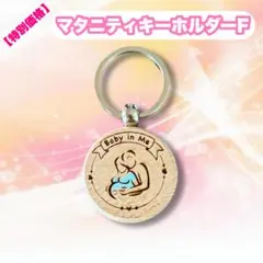 【特別価格】マタニティキーホルダーF