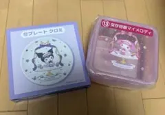 サンリオ　当たりくじ　マイメロディ　クロミ　保存容器　プレート