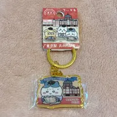 【未開封・未使用】ちいかわ ご当地キーホルダー ハチワレ 東京駅 丸の内駅舎