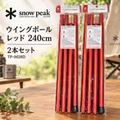 むっく様専用 スノーピーク ウイングポール レッド 280cm 2本 他セット