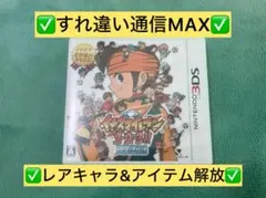 すれ違い通信MAXイナズマイレブン1・2・3!! 円堂守伝説 3DS