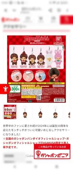Monchhichi めじるしアクセサリー ガチャ バンダイ