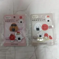 マルチクリップ 2個セット