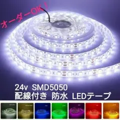 24v 防水LEDテープ■配線付き 約40cm【オーダー可能！】 SMD5050のサムネイル