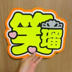 2026年最新】川本笑瑠 うちわの人気アイテム - メルカリ
