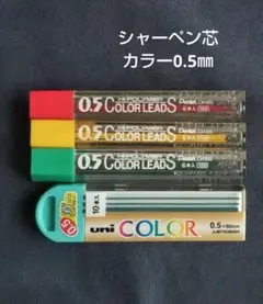 シャーペン芯　カラー0.5㎜ まとめ売り