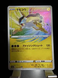 ライコウ　アメイジングレア