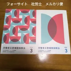 2026年最新】フォーサイト 社労士の人気アイテム - メルカリ