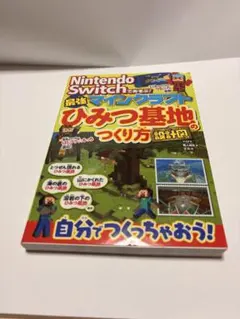 Nintendo Switchであそぶ! マインクラフト 最強ひみつ基地のつく…