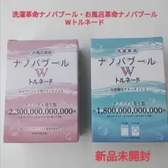 洗濯革命ナノバブール・お風呂革命ナノバブール Wトルネード セット