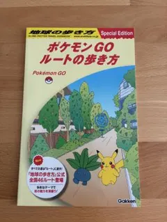 地球の歩き方 ポケモンGO ルートの歩き方 Special Edition