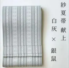 R39未着用夏帯開名古屋帯 紗単帯 献上柄 水色 着物帯 仕立て上り美品