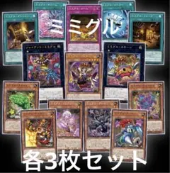 遊戯王　ミミグル　各3枚セット　1