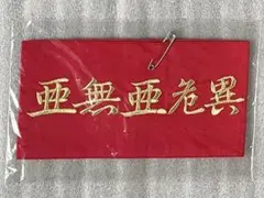 2026年最新】アナーキー腕章の人気アイテム - メルカリ