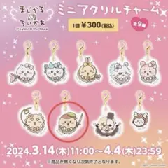 【ちいかわ】まじかるちいかわ　ミニアクリルチャーム　くりまんじゅう