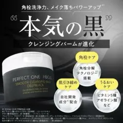 PERFECT ONE FOCUS スムースクレンジングバーム ディープブラック