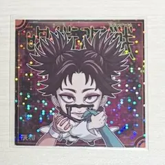 呪術廻戦　脹相　ウエハースシール