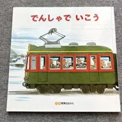 でんしゃでいこう でんしゃでかえろう/間瀬なおかた