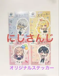 【にじさんじ】ステッカー イブラヒム 星川サラ フレン・E・ルスタリオ 夢追翔