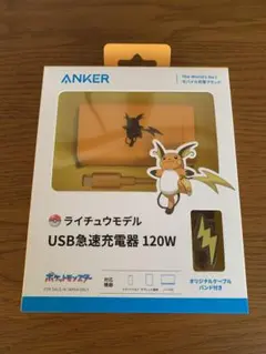 Anker USB急速120W ライチュウモデル　新品 未開封 充電器