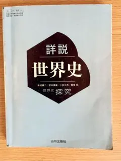 山川出版社　詳説世界史 世界史探究　教科書