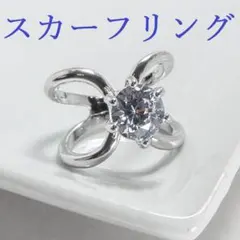 スカーフリング 　シルバー スカーフアイテム クロスバックル 新品 未使用品