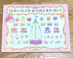 10かいだてのおひめさまのおしろ