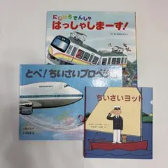 【絵本セット】ちいさいヨット　とべ！ちいさいプロペラき