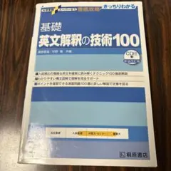 大学受験スーパーゼミ 徹底攻略 基礎英文解釈の技術100[CD付新装改訂版