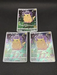 ピカチュウ　25th かじる　3枚セット