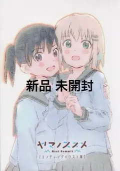 2026年最新】ヤマノススメ エンディングイラスト集の人気アイテム