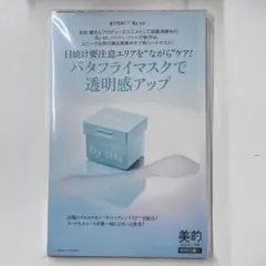 美的　11月号　付録　シートマスク