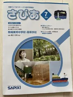 さぴあ 2026年7月号 進学情報誌 SAPIX 駒場東邦中学受験：サピックス