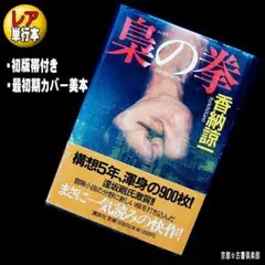 香納諒一『幻の女』帯付き・最初期カバー★日本推理作家協会賞受賞作★
