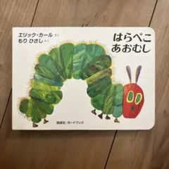 【絵本】はらぺこあおむし エリック・カール