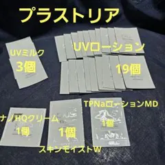 プラストリア　 UVローション 19個◾おまけ付き✨試供品セット　計25個　✨のサムネイル