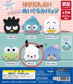 はぴだんぶい つかまり ぬいぐるみバッジ　ポチャッコ