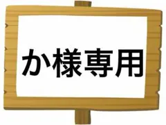 か様 リクエスト 4点 まとめ商品