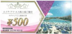 1枚☆ラグナシア入園割引券 500円引 HIS 株主優待券2027.1.31迄のサムネイル