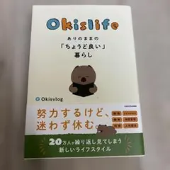 Okislife ありのままの「ちょうど良い」暮らし