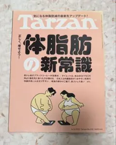 Tarzan 835 正しく痩せよう！体脂肪の新常識