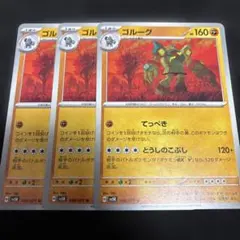 ポケモンカード ゴルーグ 3枚セット sv5K ワイルドフォース　ポケカのサムネイル