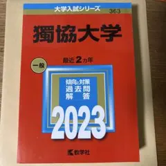 獨協大学 赤本 2023