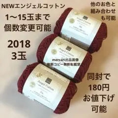 セリア　ごしょう産業　Newエンジェルコットン　2018 セリア　毛糸　エンジ