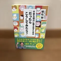 植松　努　不安な時代に踏み出すための「だったらこうしてみは？」