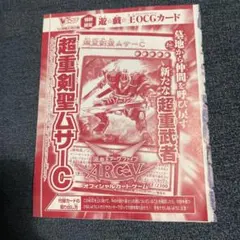 遊戯王OCG 超重剣聖ムサ-C Vジャンプ付録