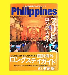 0218　本　フィリピン　ロングステイ　ガイド　写真　多め　あこがれ　実践　大人