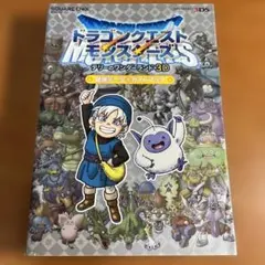 ドラゴンクエストモンスターズ テリーのワンダーランド 3D 最強データガイドブ…